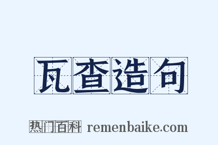 瓦查造句是什么意思的图片